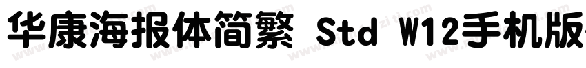 华康海报体简繁 Std W12手机版字体转换